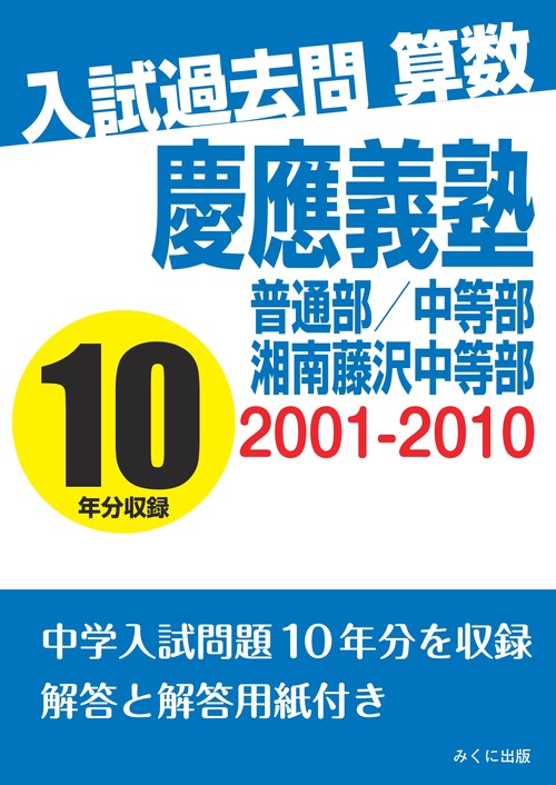 【オンデマンドブック】入試過去問算数　2001‐2010　慶應義塾普通部/中等部/湘南藤沢中等部