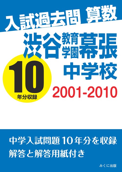 【オンデマンドブック】入試過去問算数　2001‐2010　渋谷教育学園幕張中学校