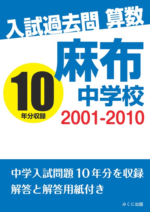 【オンデマンドブック】入試過去問算数　2001‐2010　麻布中学校
