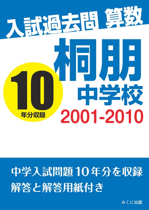 【オンデマンドブック】入試過去問算数　2001‐2010　桐朋中学校