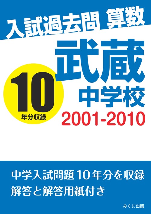 【オンデマンドブック】入試過去問算数　2001‐2010　武蔵中学校