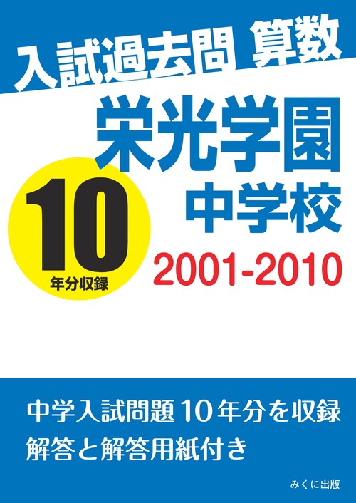 【オンデマンドブック】入試過去問算数　2001‐2010　栄光学園中学校