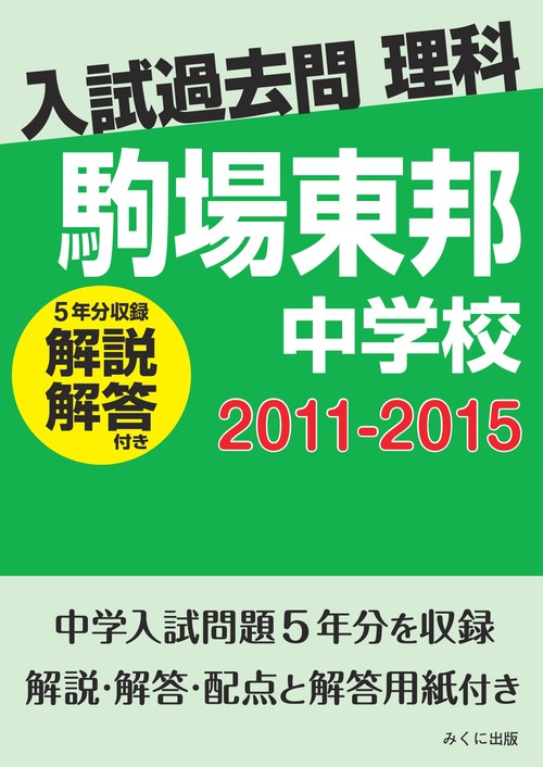 ＯＤ＞駒場東邦中学校　２０１１２０１５解説解答付き