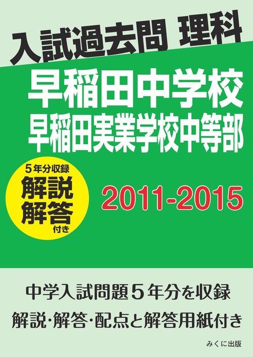 ＯＤ＞早稲田中学校早稲田実業学校中等部　２０１１２０１５解
