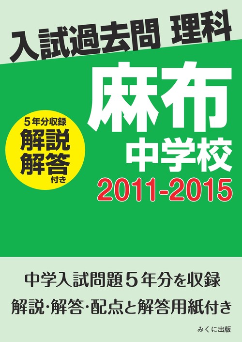 ＯＤ＞麻布中学校　２０１１２０１５解説解答付き