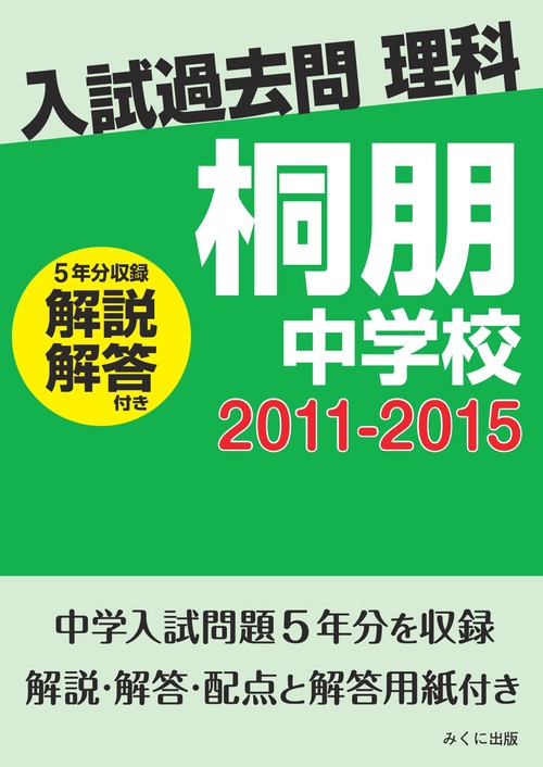 ＯＤ＞桐朋中学校　２０１１２０１５解説解答付き