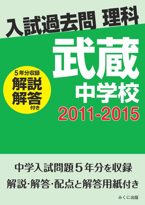 ＯＤ＞武蔵中学校　２０１１２０１５解説解答付き