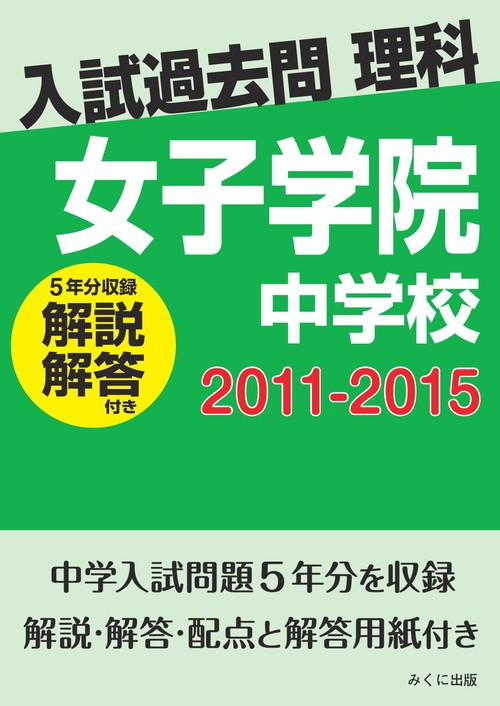 ＯＤ＞女子学院中学校　２０１１２０１５解説解答付き
