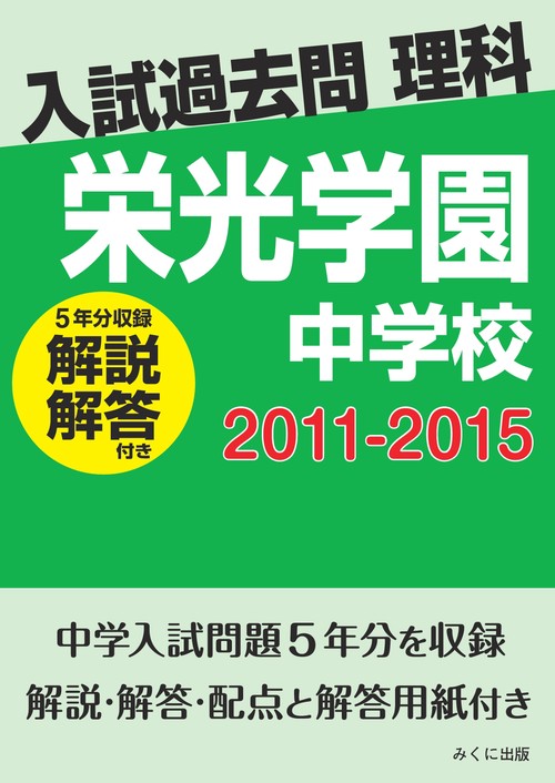 ＯＤ＞栄光学園中学校　２０１１２０１５解説解答付き