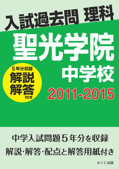 ＯＤ＞聖光学院中学校　２０１１２０１５解説解答付き