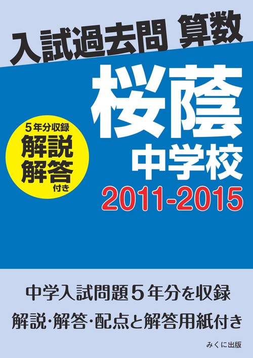 ＯＤ＞桜蔭中学校　２０１１２０１５解説解答付き