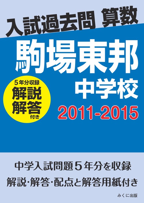 ＯＤ＞駒場東邦中学校　２０１１２０１５解説解答付き
