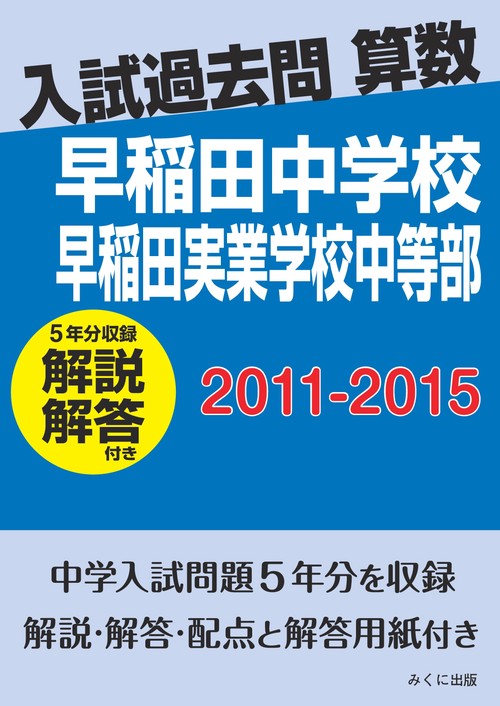 ＯＤ＞早稲田中学校早稲田実業学校中等部　２０１１２０１５解