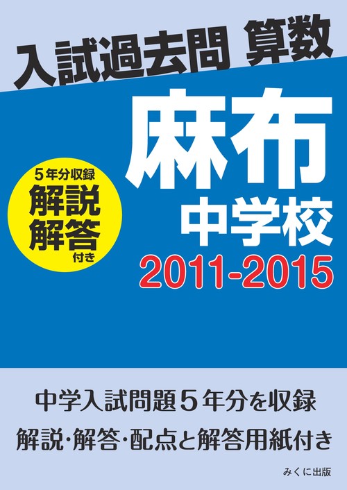 ＯＤ＞麻布中学校　２０１１２０１５解説解答付き