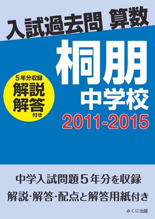 ＯＤ＞桐朋中学校　２０１１２０１５解説解答付き
