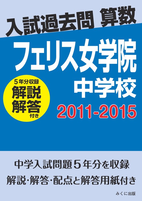 ＯＤ＞フェリス女学院中学校　２０１１２０１５解説解答付き