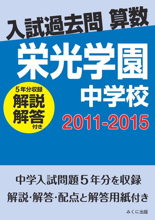 ＯＤ＞栄光学園中学校　２０１１２０１５解説解答付き