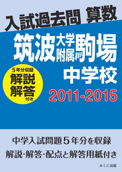 ＯＤ＞筑波大学附属駒場中学校　２０１１２０１５解説解答付き
