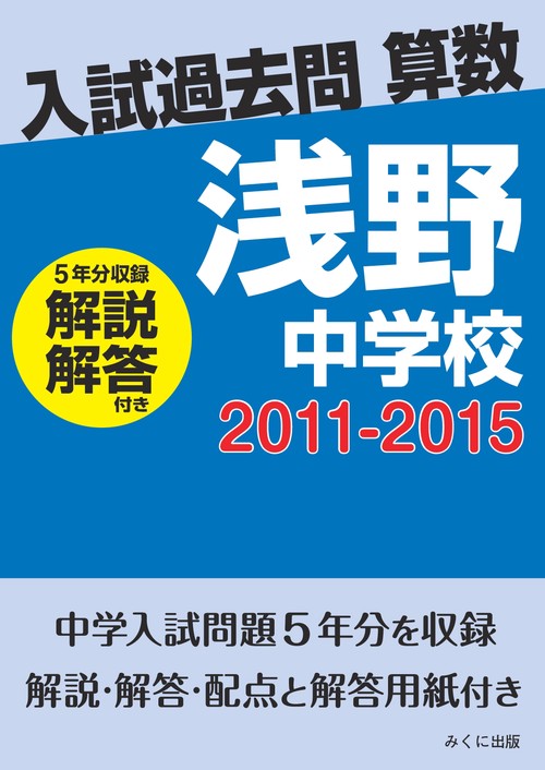 ＯＤ＞浅野中学校　２０１１２０１５解説解答付き