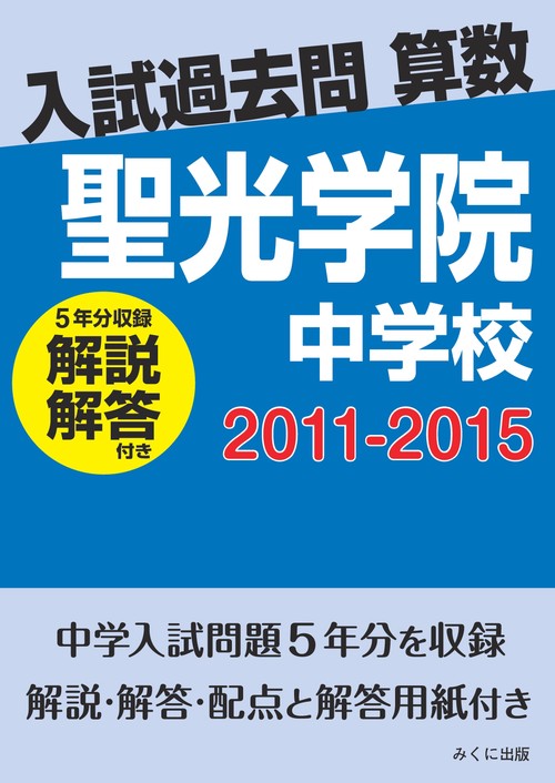 ＯＤ＞聖光学院中学校　２０１１２０１５解説解答付き