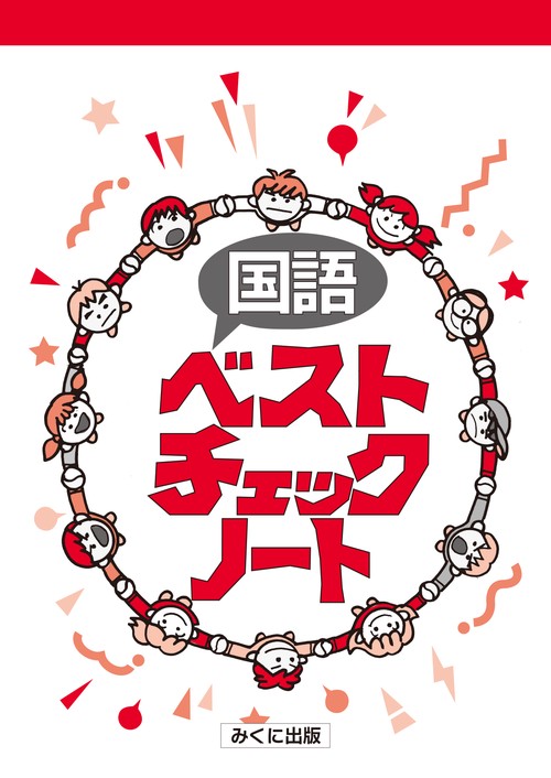 国語ベストチェックノート