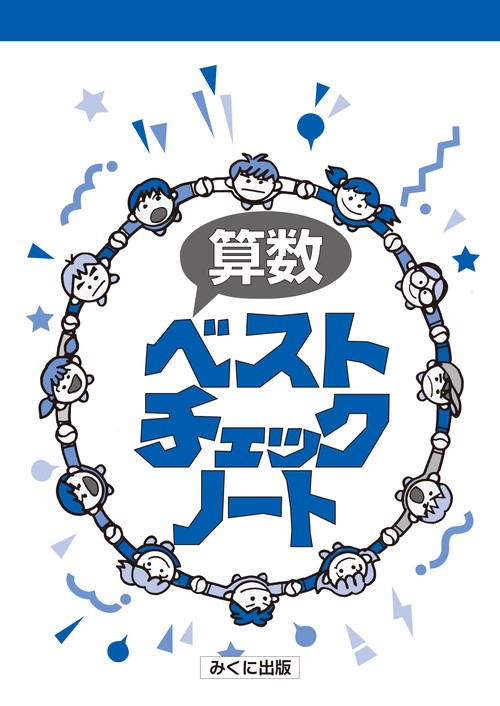 算数ベストチェックノート