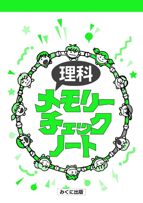 理科メモリーチェックノート