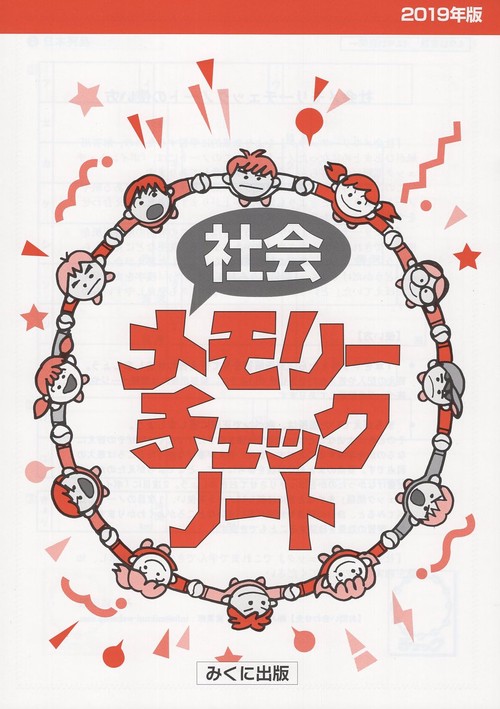 社会メモリーチェックノート　2019年版