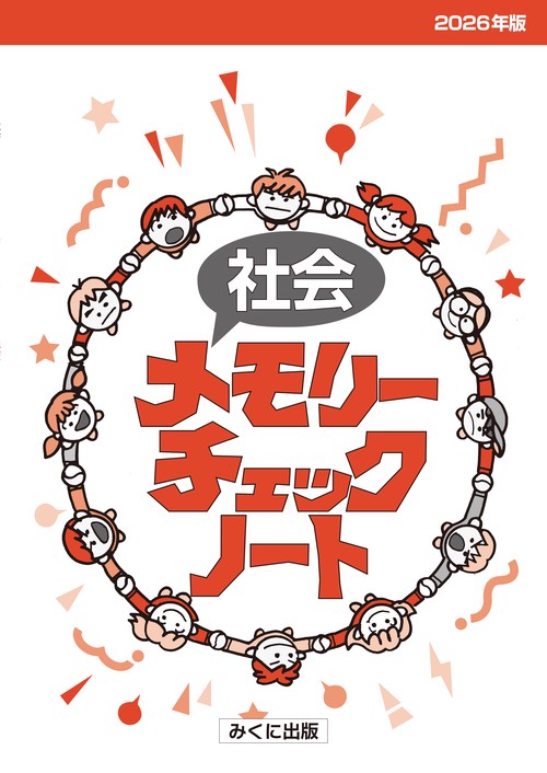 社会メモリーチェックノート　2026年版