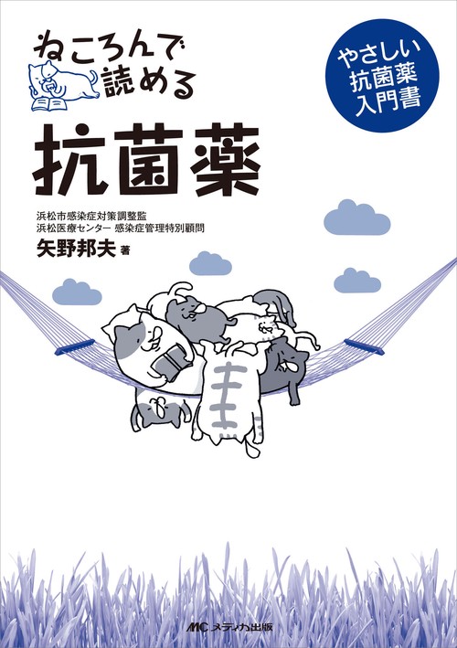 ねころんで読める抗菌薬
