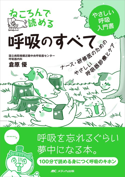 ねころんで読める呼吸のすべて