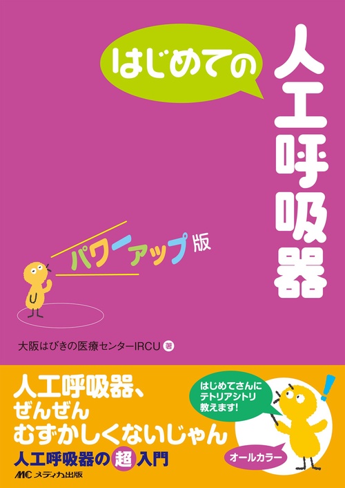 はじめての人工呼吸器　パワーアップ版