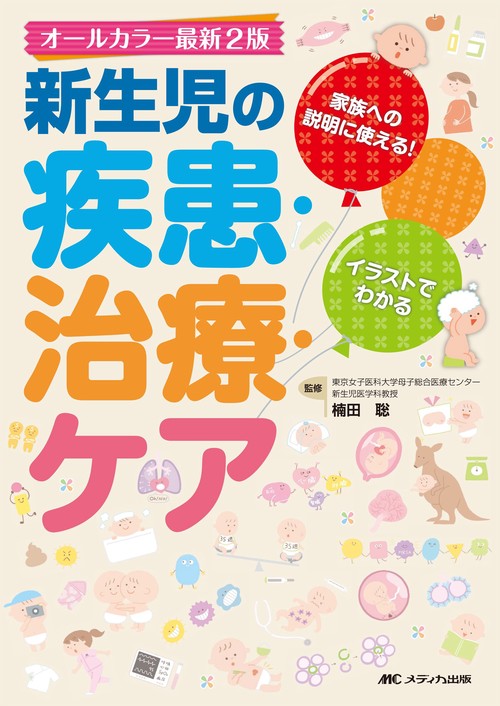 オールカラー最新2版　新生児の疾患・治療・ケア