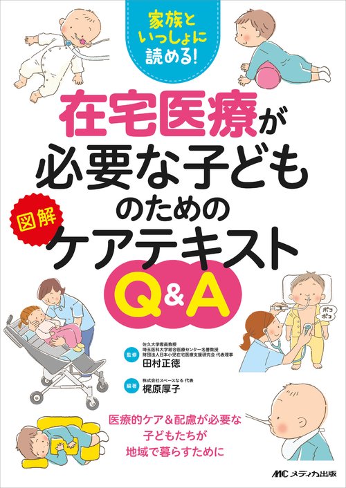 在宅医療が必要な子どものための図解ケアテキストＱ＆Ａ