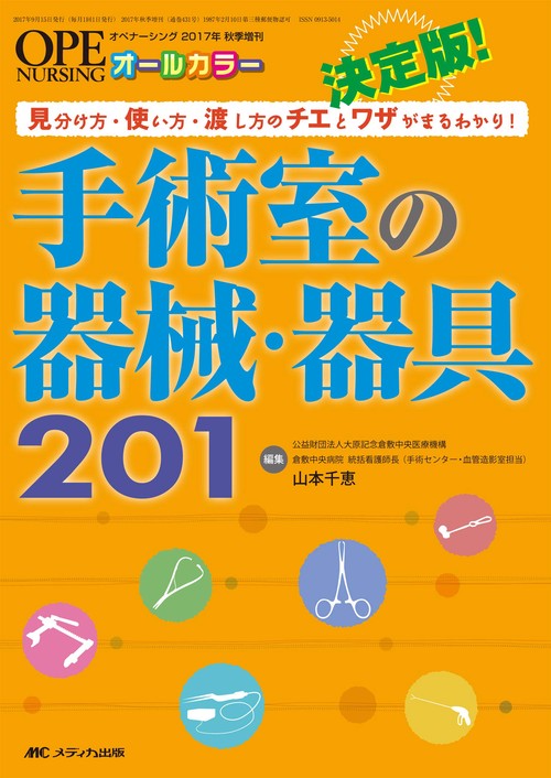 決定版！　手術室の器械・器具201