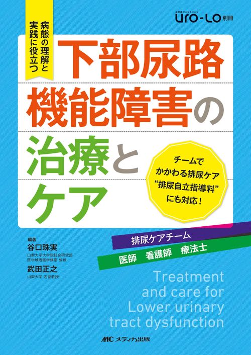下部尿路機能障害の治療とケア