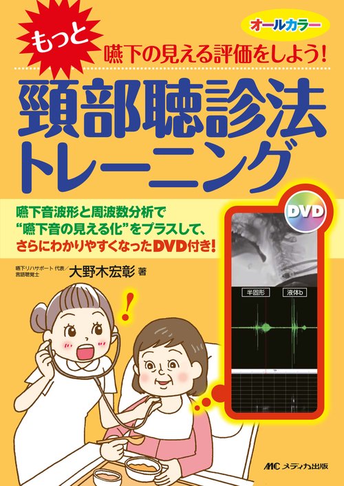 もっと嚥下の見える評価をしよう!頸部聴診法トレーニング 嚥下音波形と周波数分析で"嚥下音の見える化"をプラスして、さらにわかりやすくなったDVD付き! オールカラー