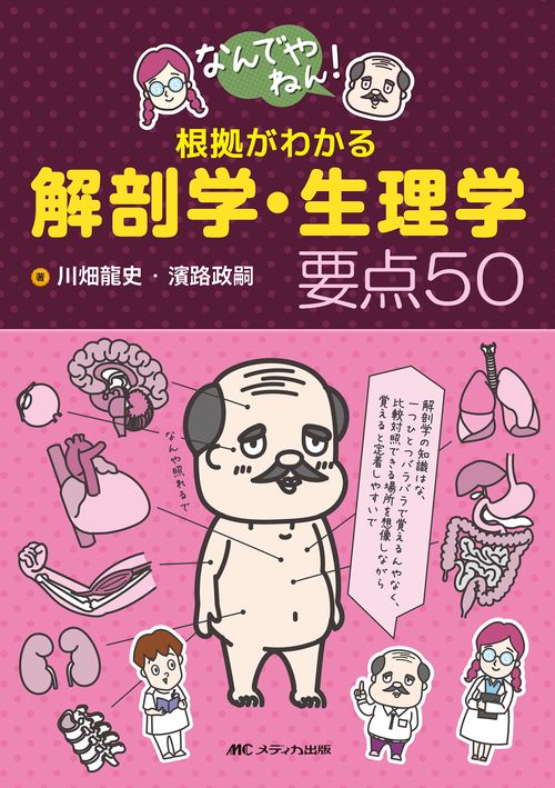 なんでやねん！根拠がわかる解剖学・生理学 要点50