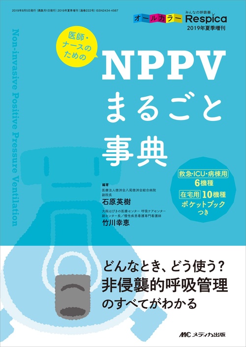 医師・ナースのためのNPPVまるごと事典