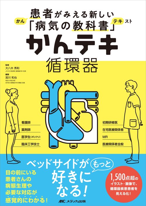 かんテキ 循環器