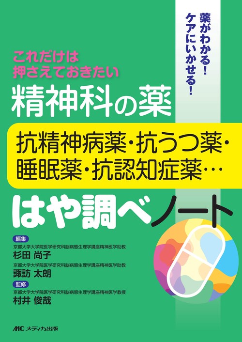 精神科の薬抗精神病薬・抗うつ薬・睡眠薬・抗認知症薬…はや調べノート