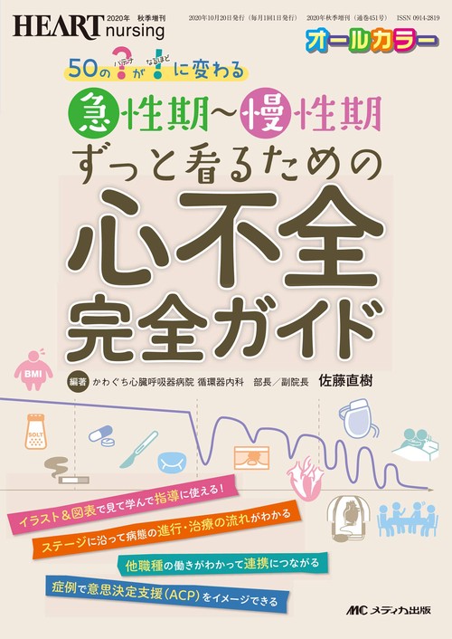 急性期慢性期ずっと看るための心不全　完全ガイド