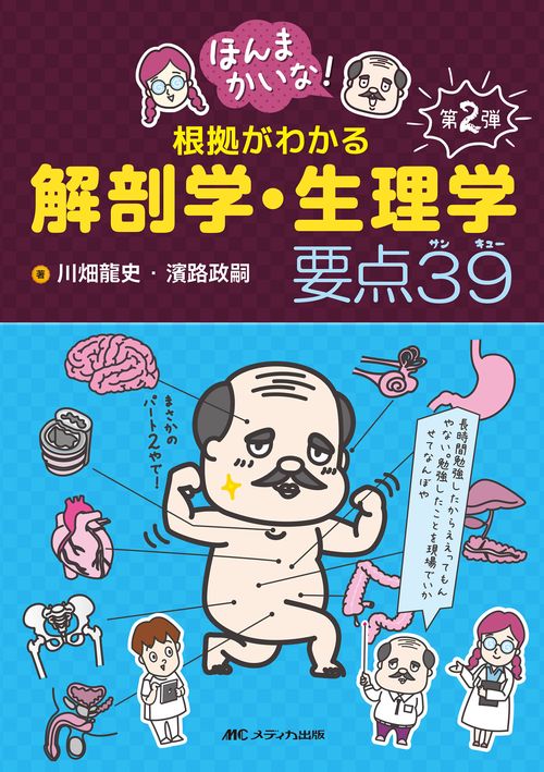 ほんまかいな！根拠がわかる解剖学・生理学 要点39