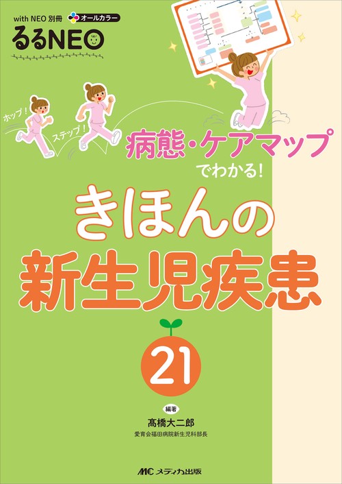きほんの新生児疾患21