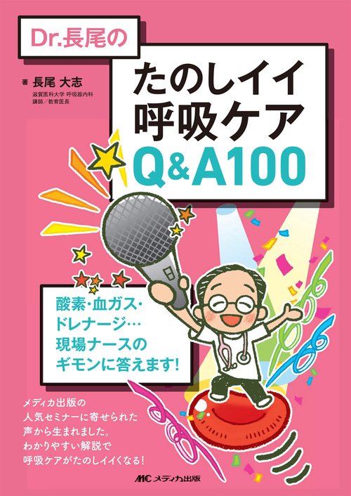 Dr.長尾の たのしイイ呼吸ケアQ&A100