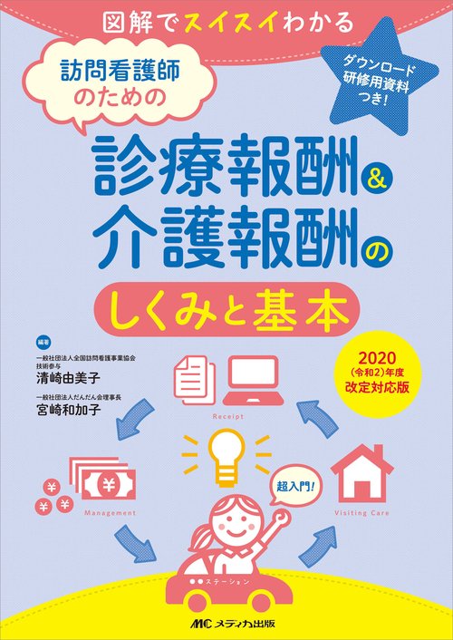 訪問看護師のための診療報酬&介護報酬のしくみと基本　2020（令和2）年度改定対応版