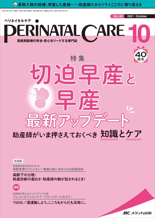 ペリネイタルケア2021年10月号