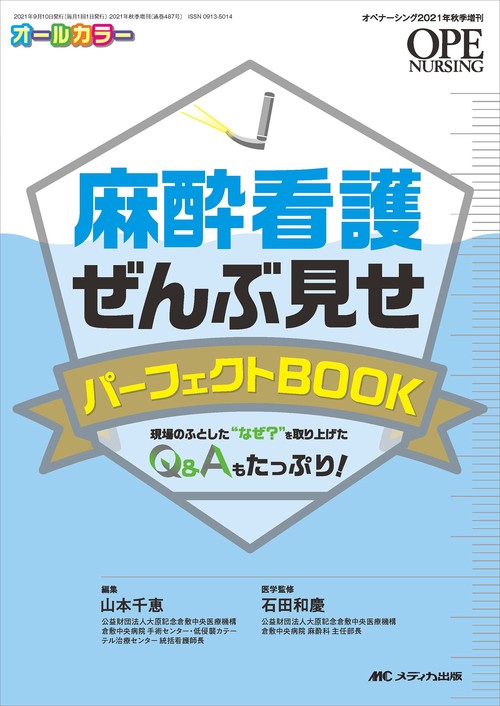 麻酔看護ぜんぶ見せパーフェクトBOOK