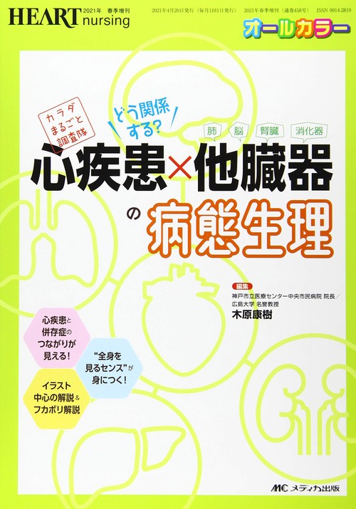 どう関係する？　心疾患×他臓器（肺・脳・腎臓・消化器）の病態生理