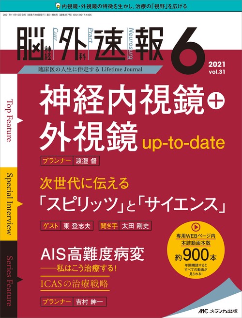 脳神経外科速報2021年6号